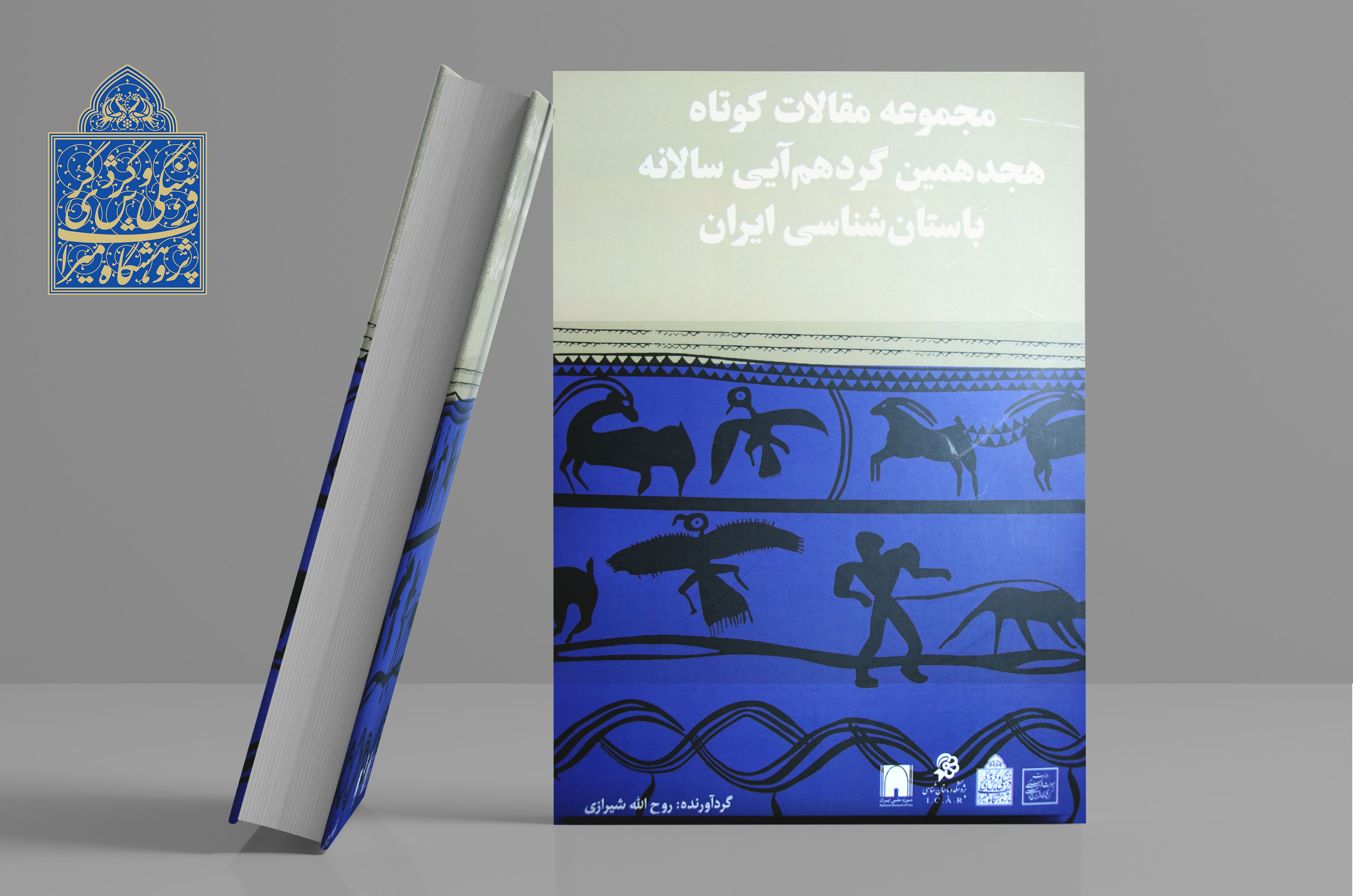 کتاب «مجموعه مقالات کوتاه هجدهمین گردهمایی سالانه باستان‌شناسی ایران» منتشر شد